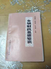 鄉(xiāng)鎮(zhèn)財(cái)政基礎(chǔ)知識