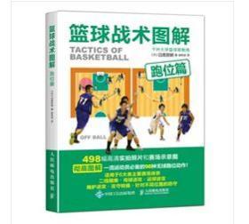 正版 篮球战术图解跑位篇 篮球实战教程书 人民邮电出版社