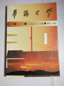 华侨大学三十年 1960-1990 国立华侨大学校史