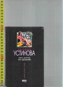 |优惠特价| 原版俄语小说 Пять Шагов По Облакам / Татьяна Устинова【店里有许多俄文原版小说欢迎选购】