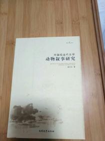 中国现当代文学动物叙事研究