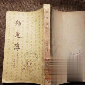 录鬼簿 中国戏曲外四种 古典文学出版社 1957年出版
