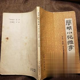 简明小儿推拿 山西人民出版社 1983年出版