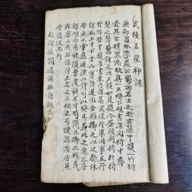 民国宗教手抄本：五星神数课书，武侯诸葛先生五星神课，第一纯阳课，第二回塞课，第三开泰课，十一得禄课，二十招财课，二十六相克课，二十九沾恩课，三十二纯阴课
