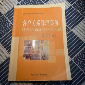 客户关系管理实务/普通高等学校经管类精品教材