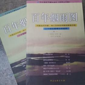 百年烟雨图:中国当代作家、诗人及知名学者回首自己在二十世纪最难忘的经历