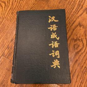 汉语成语词典（1985年）