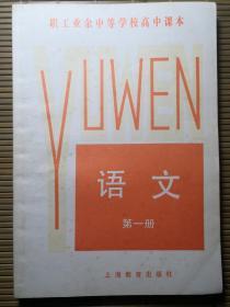 职工业余中等学校高中课本语文（第一册）