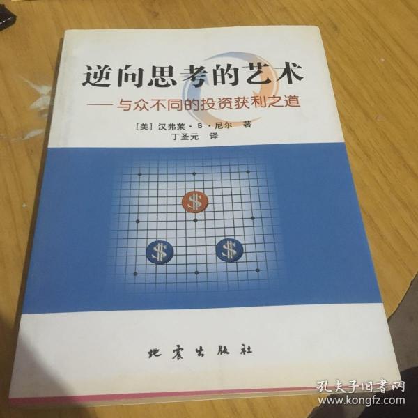 逆向思考的艺术：与众不同的投资获利之道