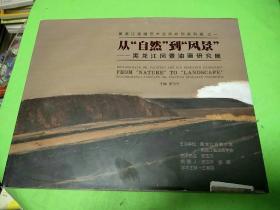 从自然到风景-黑龙江风景油画研究展