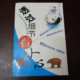 透过细节看人心