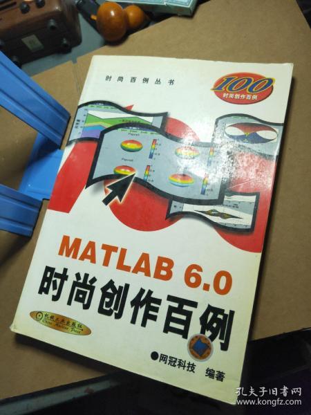 MATLAB 6.0时尚创作百例