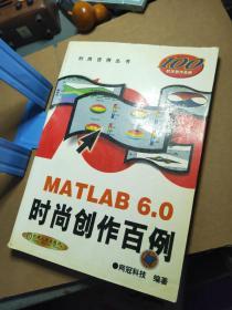 MATLAB 6.0时尚创作百例