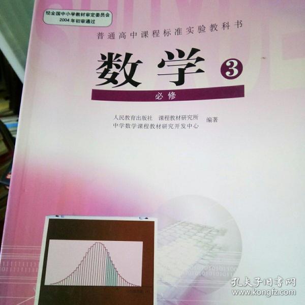 普通高中课程标准实验教科书·数学必修3