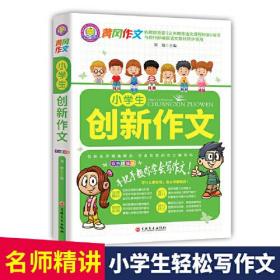 小学生创新作文