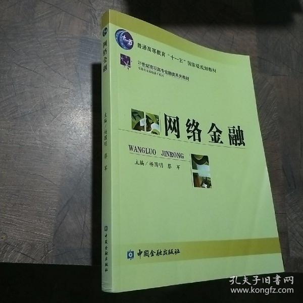 网络金融——21世纪高职高专金融类系列教材