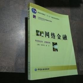 网络金融——21世纪高职高专金融类系列教材