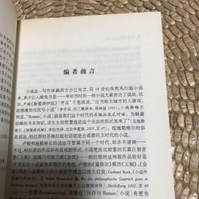 经典与解释·诺瓦利斯选集卷2：大革命与诗化小说