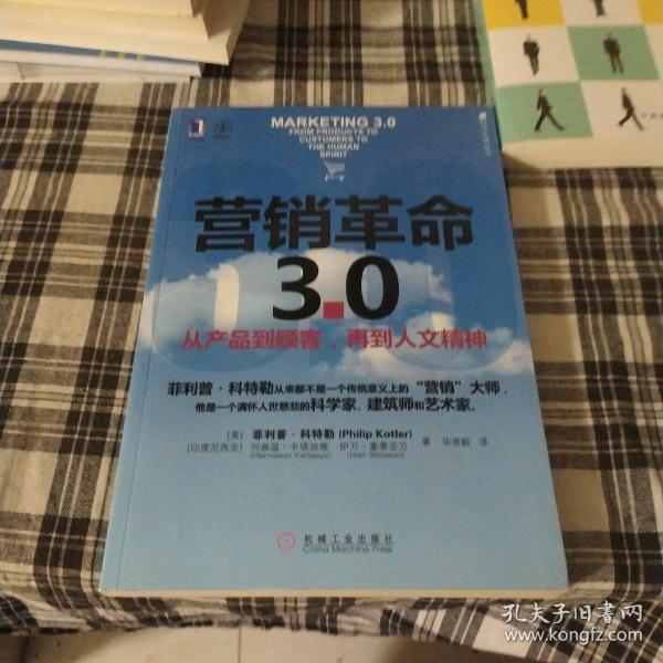 营销革命3.0：从产品到顾客,再到人文精神（社会化媒体必看10本书之一）