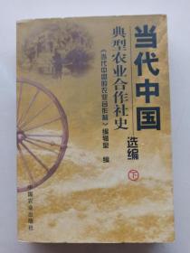 《当代中国典型农业合作社史选编》（下册）