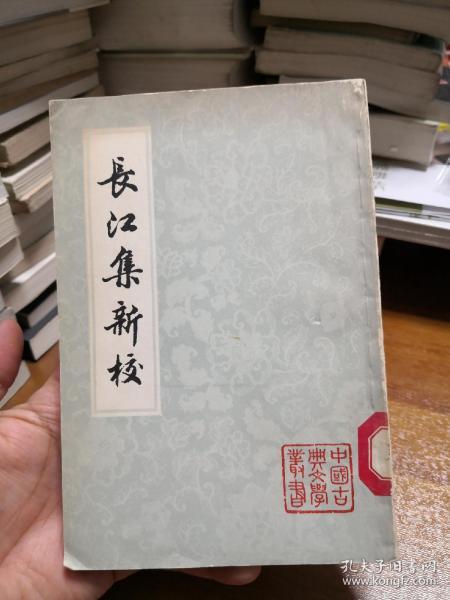 百年河大国学旧著新刊：长江集新校