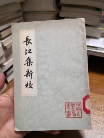 百年河大国学旧著新刊：长江集新校