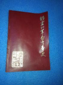 睢宁县革命斗争史资料
睢宁县革命斗争史[二稿`仅印2000册]