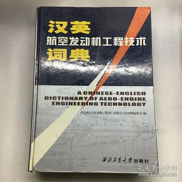 汉英航空发动机工程技术词典