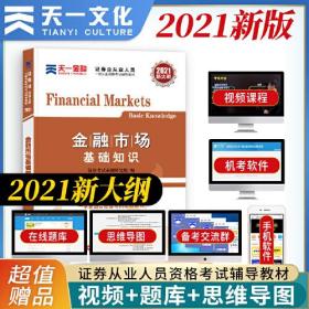 【2021年版】证券从业资格考试教材2021天一金融官方教材：金融市场基础知识