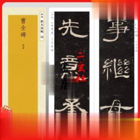 日本进口二玄社字帖 精选扩大法帖14 汉 曹全碑