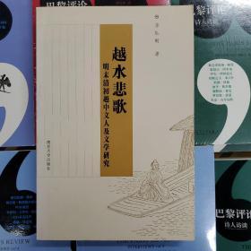 越水悲歌：明末清初越中文人及文学研究（一版一印）