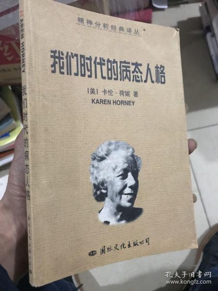 我们时代的病态人格