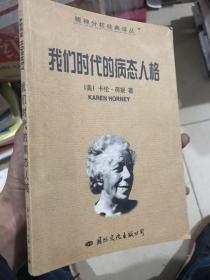 我们时代的病态人格