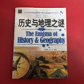 探索世界未解之谜：历史与地理之谜