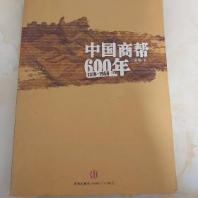 中国商帮600年