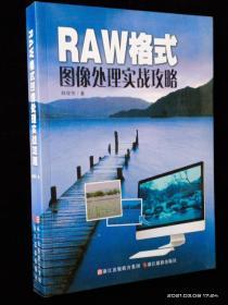 RAW格式图像处理实战攻略