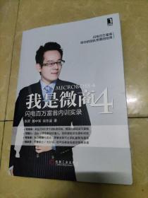 我是微商4：闪电百万富翁内训实录