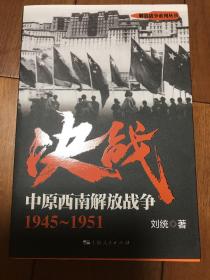 解放战争系列丛书 决战：中原西南解放战争（1945～1951）