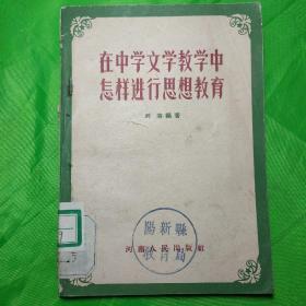 在中学文学教学中怎样进行思想教育