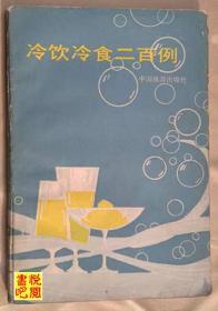 J31    《冷饮冷食二百例》