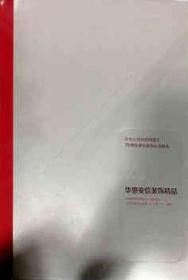 中华人民共和国成立70周年建筑装饰行业献礼 华惠安信装饰精品 9787112242986 中国建筑装饰协会 天津华惠安信装饰工程有限公司 中国建筑工业出版社