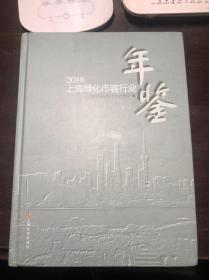 2018上海绿化市容行业年鉴