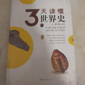 3天读懂世界史