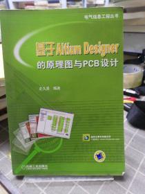 基于Altium Designer的原理图与PCB设计