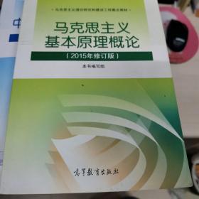 马克思主义基本原理概论：（2015年修订版）