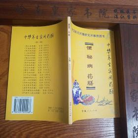 便秘药膳.中华养生药膳.中国彭氏研究.印3000册.黄帝内经.神农本草经.养老奉亲书.被值千金要方饮膳.本草纲目.配方功效.制作.便秘.痔疮.饮食性便秘.无力性便秘.机械性便秘.神经性便秘.E1093