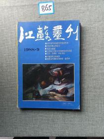 江苏画刊 1988 9