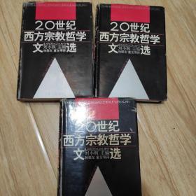 二十世纪西方宗教哲学文选(上中下卷)：全三册