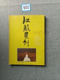 江苏画刊 1987  10