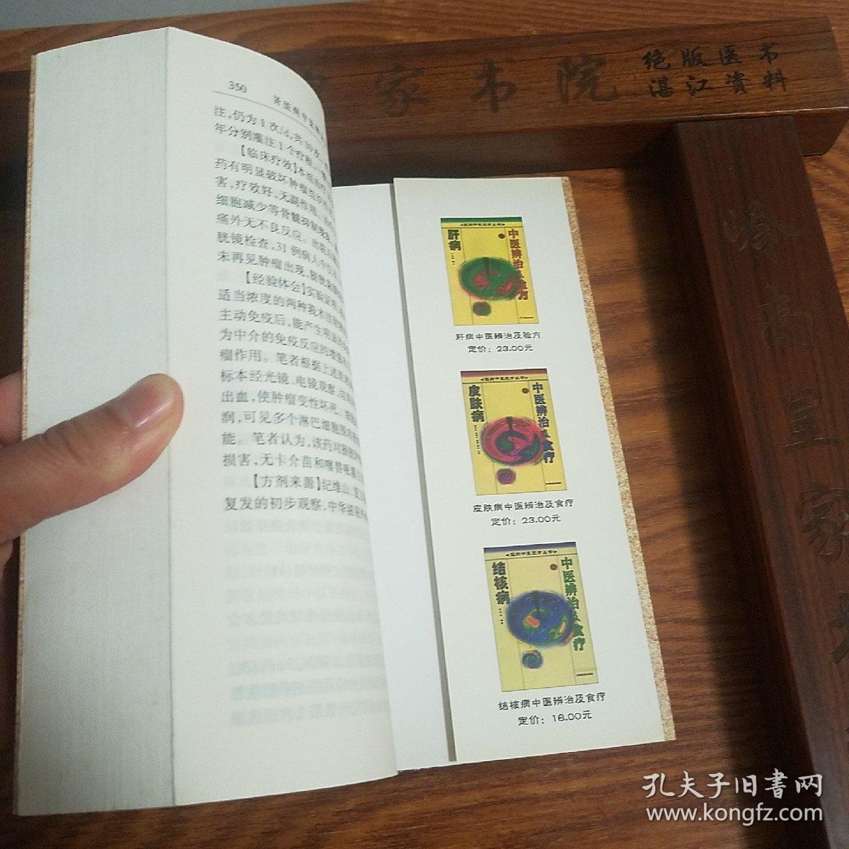 中医辩治验方.肾脏病.广州中医药大学.广州医学院老中医.原发性肾小球急性肾小球肾炎.肾病综合症.慢性肾小球肾炎.IgA肾病.隐匿性肾小球肾炎.尿路感染.肾盂肾.尿酸性肾病.肾结石，多囊肾。肾功能衰竭.慢性肾功能衰竭肾脏肿瘤.膀胱癌.中医证治验方精选.中西医结合.临床疗用法经验.医案.治法.E1090